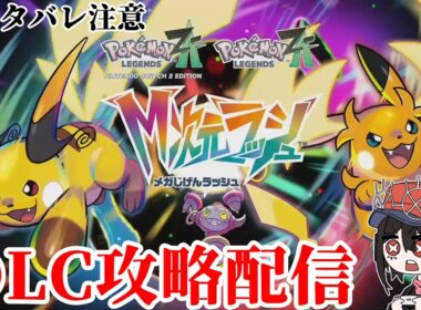 【M次元ラッシュ】色違いオヤブンミズゴロウ厳選するぞ！！！【ポケモンレジェンズZA】