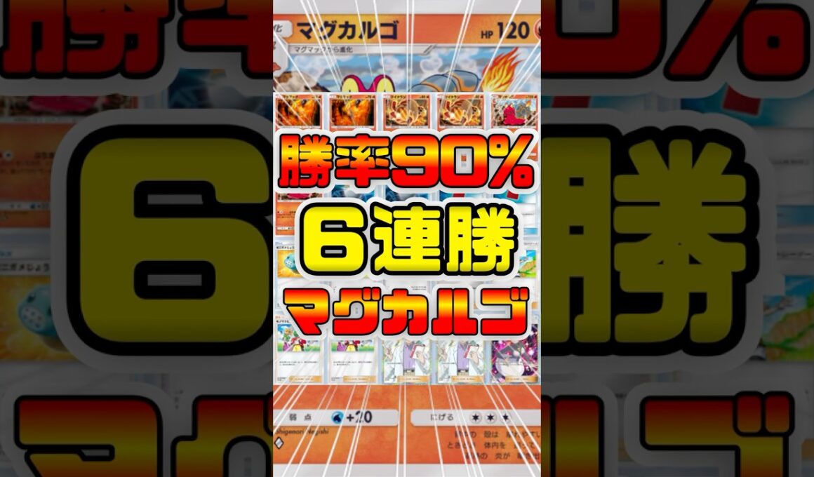 【ポケポケ】勝率90%！ランクマッチで６連勝した最強のマグカルゴデッキ #ポケポケ #shorts #ポケモン #環境デッキ #マグカルゴ   #メガチルタリス