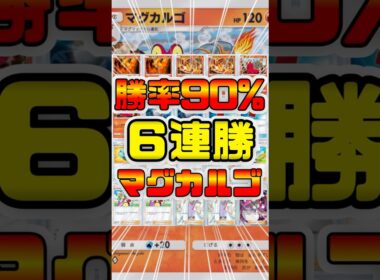 【ポケポケ】勝率90%！ランクマッチで６連勝した最強のマグカルゴデッキ #ポケポケ #shorts #ポケモン #環境デッキ #マグカルゴ   #メガチルタリス