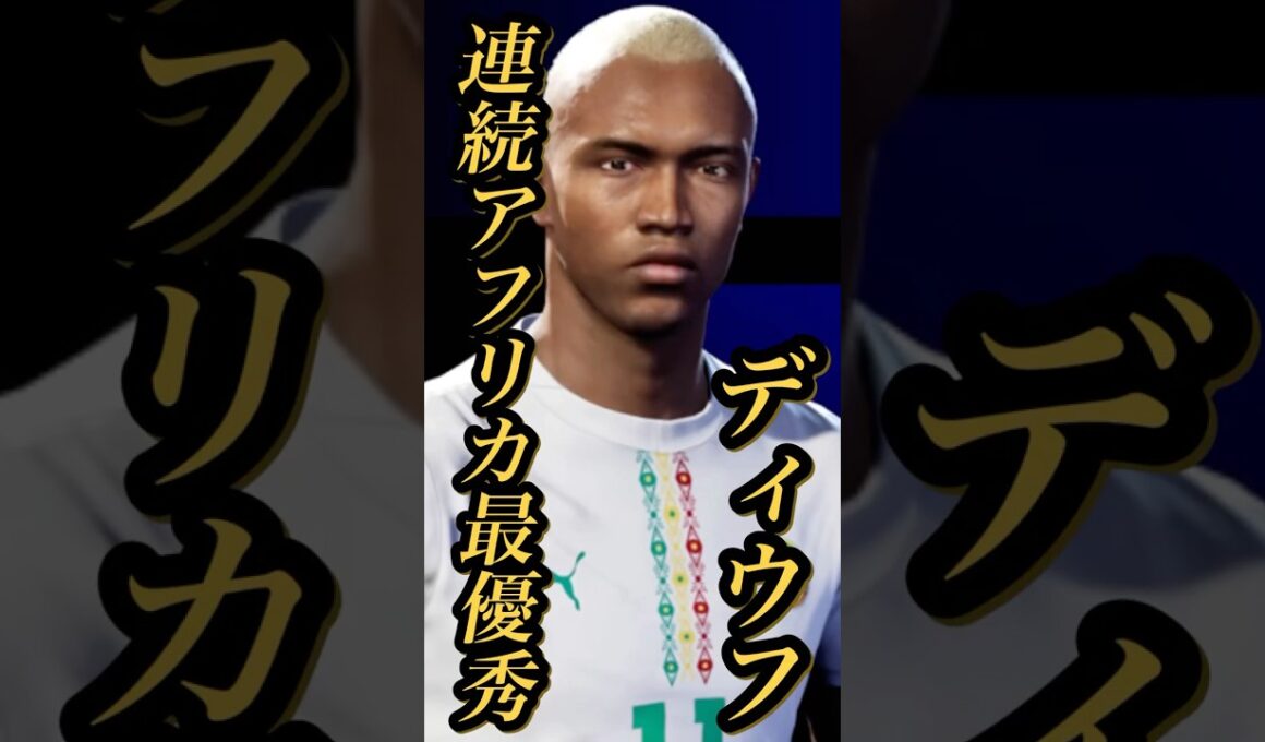 【固有実況】eFootball 現在登場中 アフリカ杯イベント報酬Epic 『エル ハジ ディウフ』固有実況 紹介【エピック/eFootball2026/イーフト】