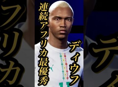 【固有実況】eFootball 現在登場中 アフリカ杯イベント報酬Epic 『エル ハジ ディウフ』固有実況 紹介【エピック/eFootball2026/イーフト】