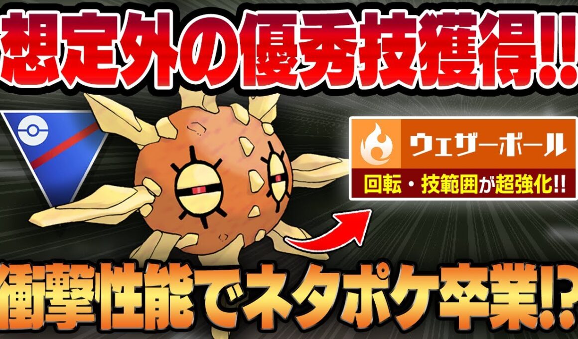 【スーパーリーグ】予想外の優秀技、ウェザーボール炎を新規習得したソルロックが想像以上にガチ性能でネタポケ卒業！？回転・技範囲共に超強化されています！！【GBL】