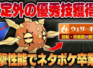 【スーパーリーグ】予想外の優秀技、ウェザーボール炎を新規習得したソルロックが想像以上にガチ性能でネタポケ卒業！？回転・技範囲共に超強化されています！！【GBL】