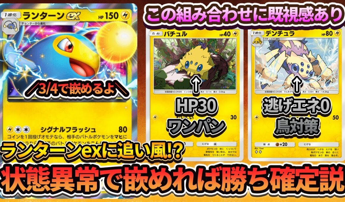 【ポケポケ】ランターンexの状態異常で相手を嵌めれば現環境にも対抗できる説。
