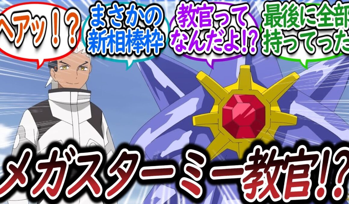 【アニポケ121話】感動の再開回かと思いきやメガスターミー登場に脳が追いつかないトレーナー達ついての【反応集】