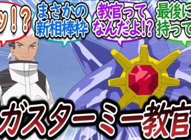 【アニポケ121話】感動の再開回かと思いきやメガスターミー登場に脳が追いつかないトレーナー達ついての【反応集】