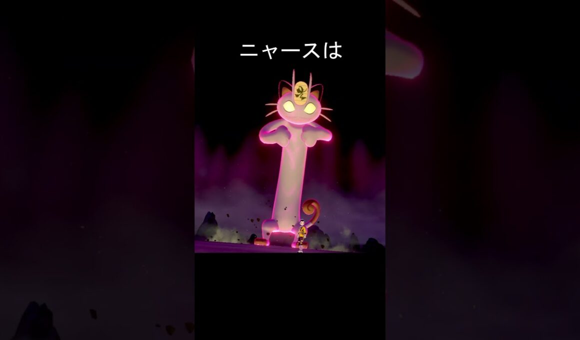 キョダイマックスニャース鳴き声　アニメ　#ポケモン #ポケモン剣盾 #ニャース #ポケモンza