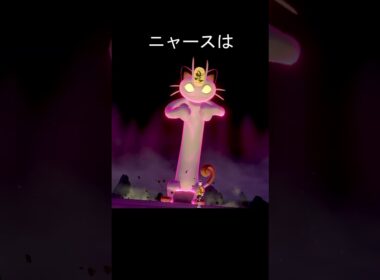 キョダイマックスニャース鳴き声　アニメ　#ポケモン #ポケモン剣盾 #ニャース #ポケモンza