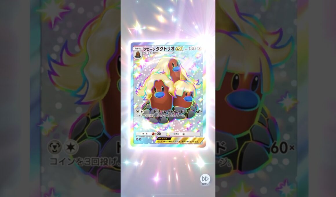 アローラダグトリオex 色違い SR 獲得演出【ポケポケ】