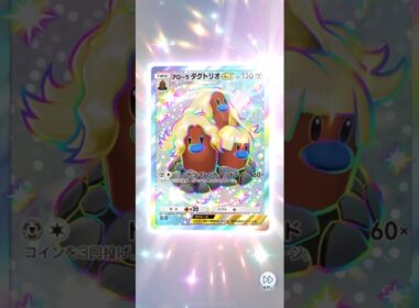 アローラダグトリオex 色違い SR 獲得演出【ポケポケ】