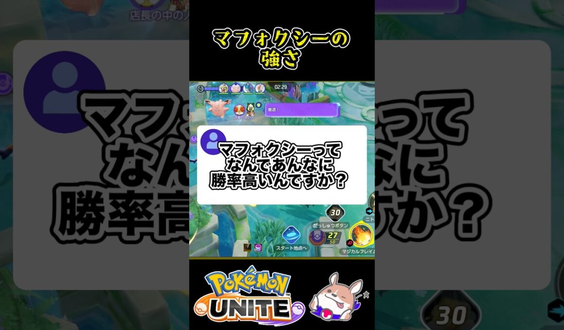 【56%】マフォクシーはなぜ勝率が高い？【ポケモンユナイト】#ポケモンユナイト#店長すぐ