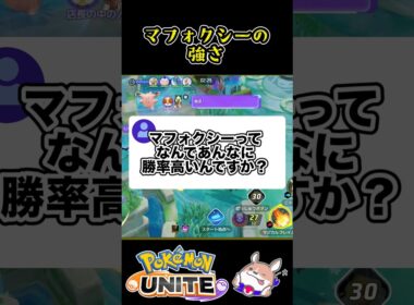 【56%】マフォクシーはなぜ勝率が高い？【ポケモンユナイト】#ポケモンユナイト#店長すぐ