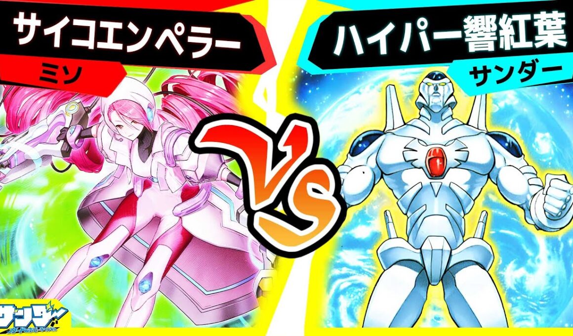 【#遊戯王】令和の世にあるまじきデュエル「サイコエンペラー」vs「ハイパー響紅葉」【#対戦】