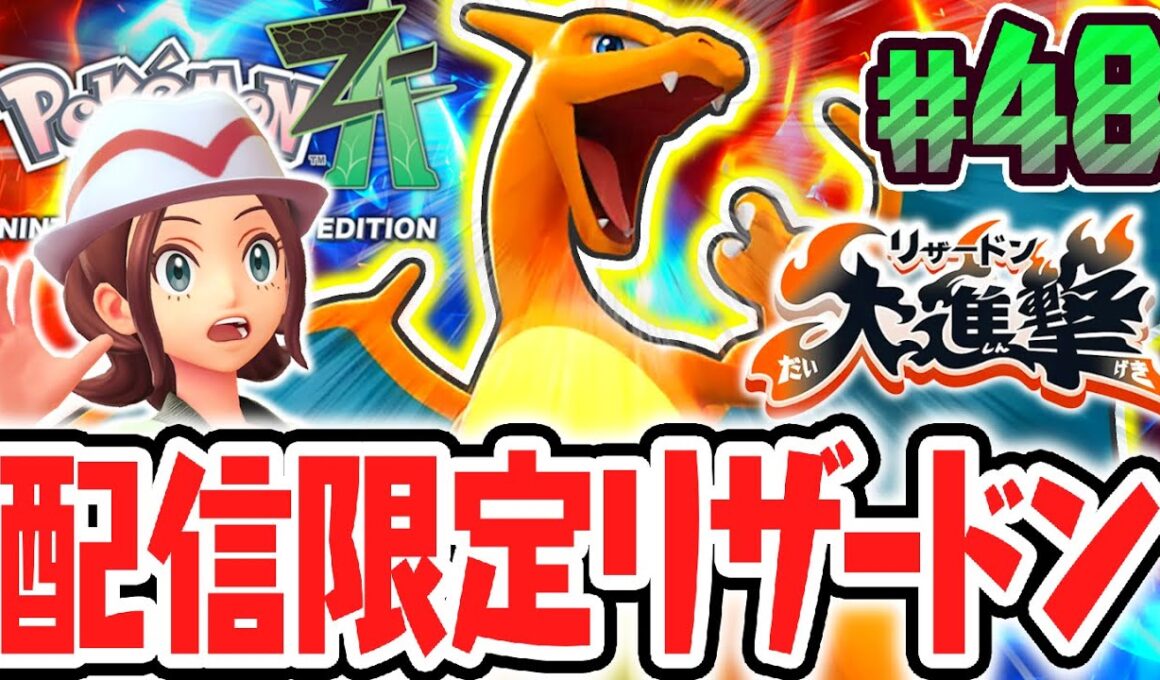 期間限定の配信リザードンが凄すぎる!!超巨大なオヤブン個体で大暴れ!?ポケモンZA最速実況Part48【Pokémon LEGENDS Z-A】