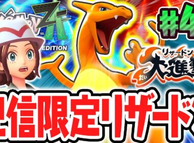 期間限定の配信リザードンが凄すぎる!!超巨大なオヤブン個体で大暴れ!?ポケモンZA最速実況Part48【Pokémon LEGENDS Z-A】