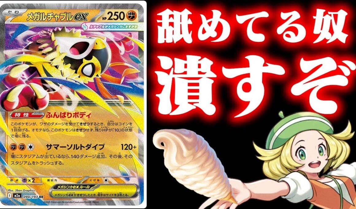 【無限無敵】メガルチャブルexを絶対救いたい漢たちの戦い【ポケカ/対戦】【メガルチャブルex】【MEGAドリームex】