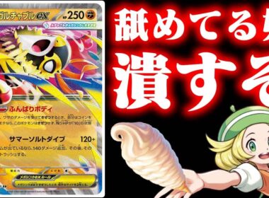 【無限無敵】メガルチャブルexを絶対救いたい漢たちの戦い【ポケカ/対戦】【メガルチャブルex】【MEGAドリームex】