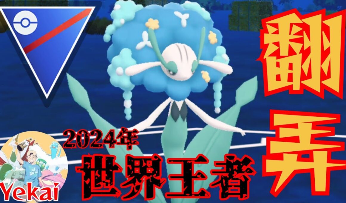 【LEGEND構築】元世界チャンピオン考案！！全リーグで猛威を奮うフラージェスで敵を撹乱せよ！！【GBL】【スーパーリーグ】