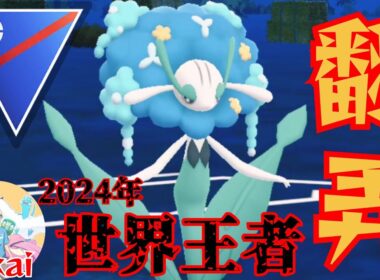 【LEGEND構築】元世界チャンピオン考案！！全リーグで猛威を奮うフラージェスで敵を撹乱せよ！！【GBL】【スーパーリーグ】