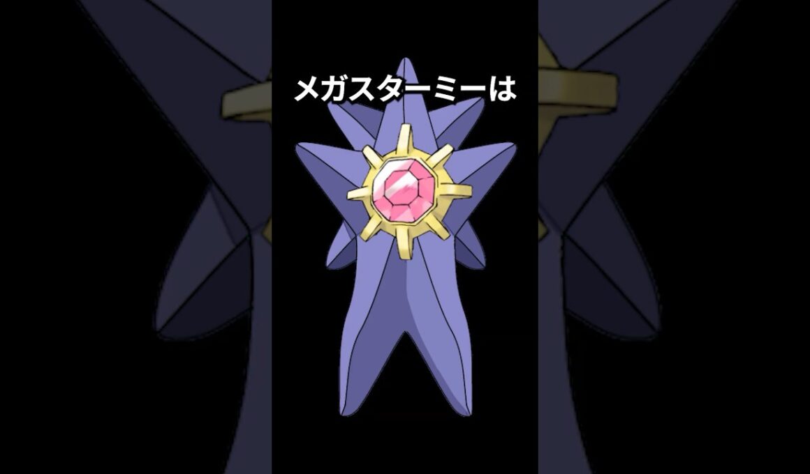 ポケモンの雑学3選Part446 #なぞはな #ポケモン #ポケモンカード #ポケモンオリジナルアニメ #ポケポケ #shorts #ポケモンZA #スターミー #コイル #アギルダー #メガシンカ