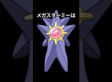 ポケモンの雑学3選Part446 #なぞはな #ポケモン #ポケモンカード #ポケモンオリジナルアニメ #ポケポケ #shorts #ポケモンZA #スターミー #コイル #アギルダー #メガシンカ