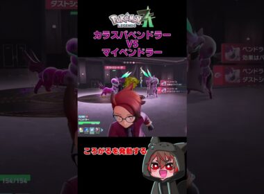 真のペンドラー使い決まる#short #ポケモン