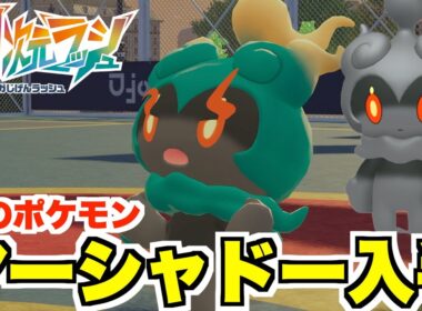 【ポケモンZA】幻のポケモン「マーシャドー」入手方法！入手条件について！【DLC「M次元ラッシュ」】