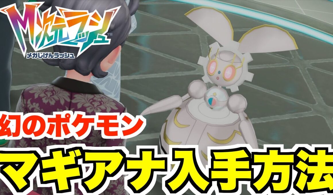 【ポケモンZA】幻のポケモン「マギアナ」入手方法について！入手困難だった幻ポケモンにメガシンカも解禁！【DLC「M次元ラッシュ」】