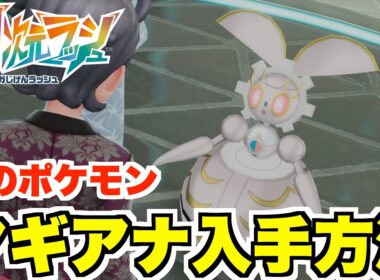 【ポケモンZA】幻のポケモン「マギアナ」入手方法について！入手困難だった幻ポケモンにメガシンカも解禁！【DLC「M次元ラッシュ」】