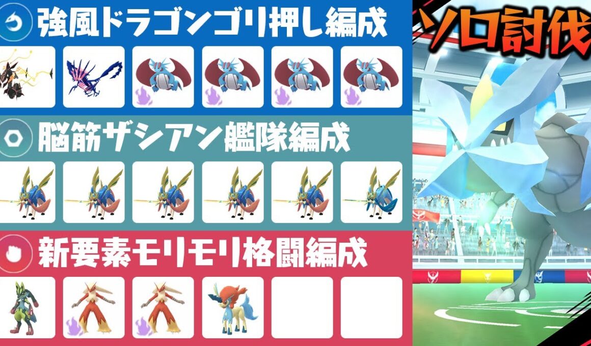 どれでも勝てます！3種類の編成でキュレムをソロ討伐してみた【ポケモンGO】