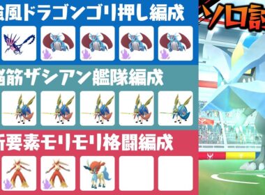 どれでも勝てます！3種類の編成でキュレムをソロ討伐してみた【ポケモンGO】