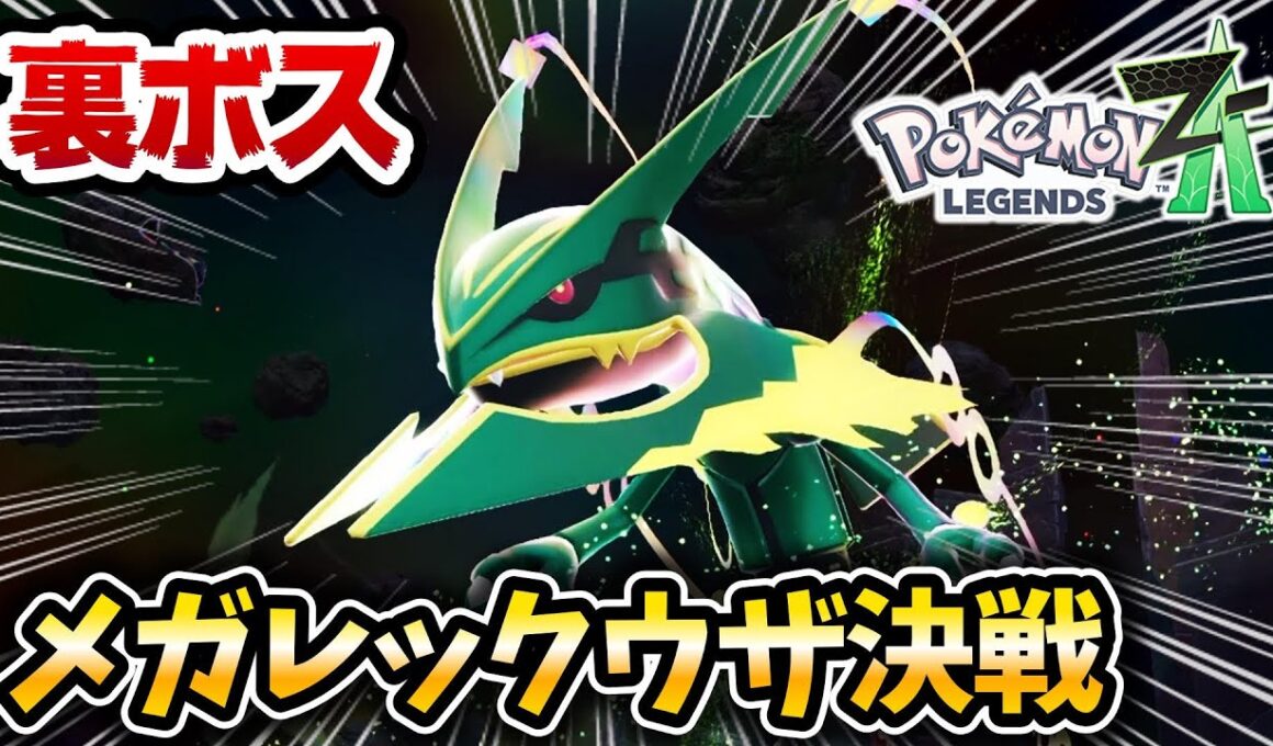 【ポケモンZA】メガレックウザ戦の難易度がヤバすぎるwww【レジェンズZA / M次元ラッシュ】【ポケットモンスターレジェンズZA】