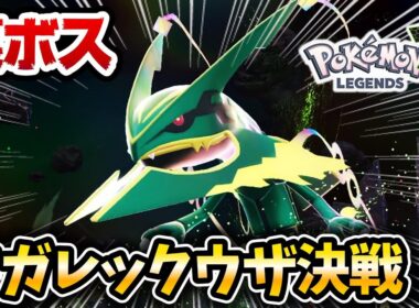 【ポケモンZA】メガレックウザ戦の難易度がヤバすぎるwww【レジェンズZA / M次元ラッシュ】【ポケットモンスターレジェンズZA】