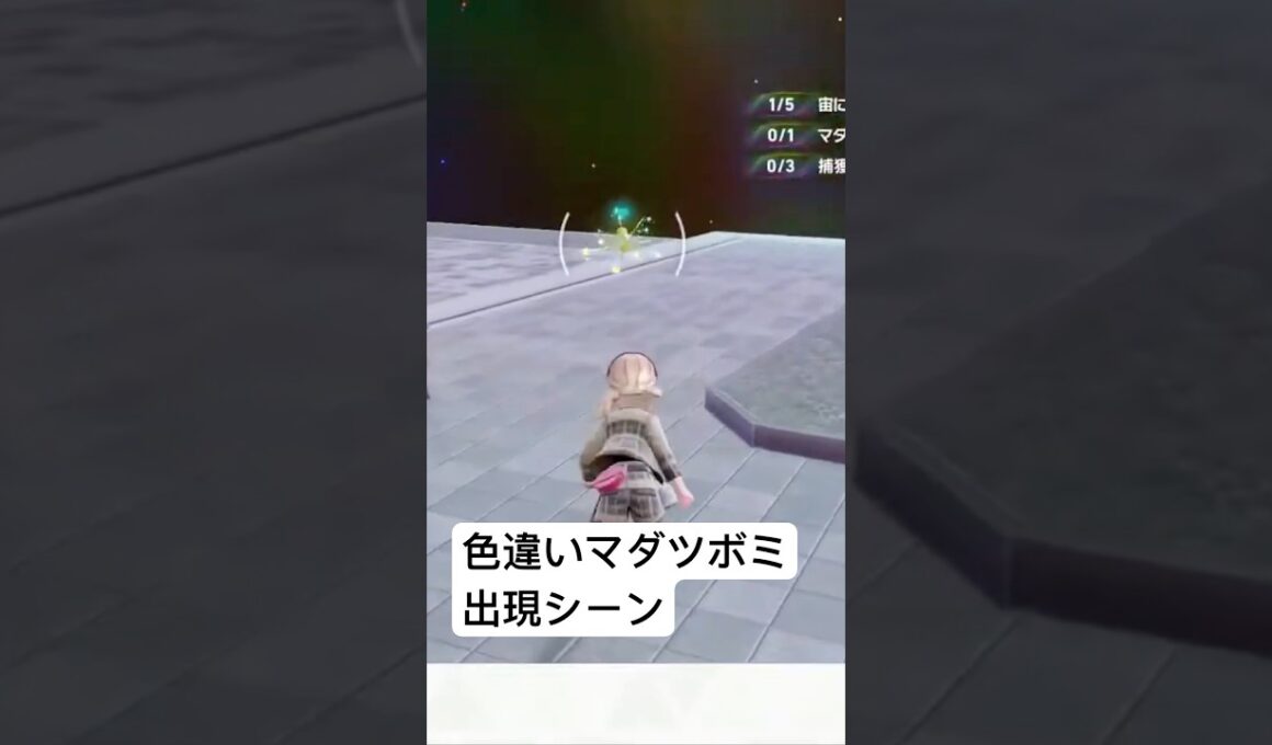 色違いマダツボミ出現シーン【#ポケモンza 】