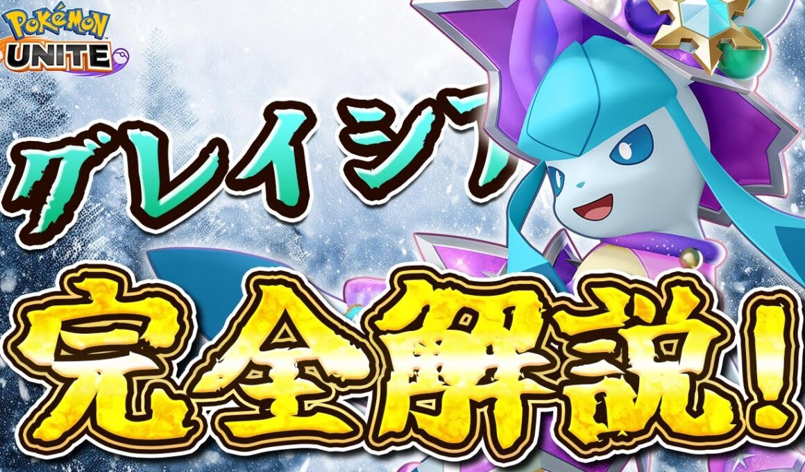 【ポケモンユナイト】グレイシアの使い方徹底解説！