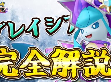 【ポケモンユナイト】グレイシアの使い方徹底解説！