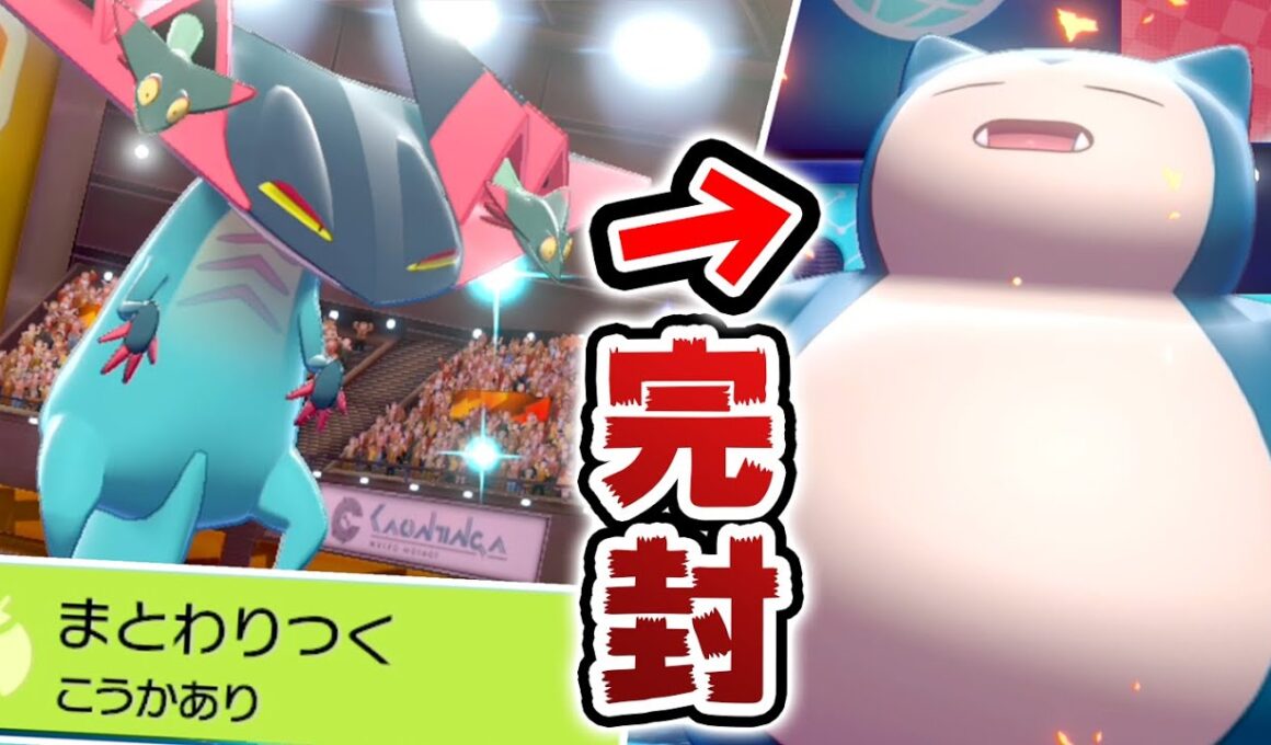 現環境トップのカビゴンを気持ちよく倒したい！！【ポケモン剣盾】