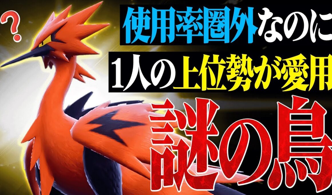 【実は技超優秀】使用率圏外なのに毎回上位ランクで結果を残している『ガラルサンダー』こんな強いのかよ…【ポケモンSV】