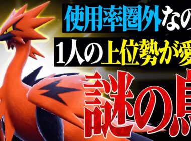 【実は技超優秀】使用率圏外なのに毎回上位ランクで結果を残している『ガラルサンダー』こんな強いのかよ…【ポケモンSV】