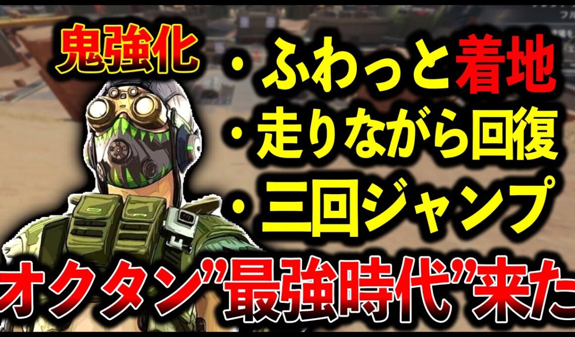 【アプデ情報】“オクタン超強化“ふわっと着地追加“走りながら回復量“3回ジャンプも！？最強じゃん…│Apex Legends