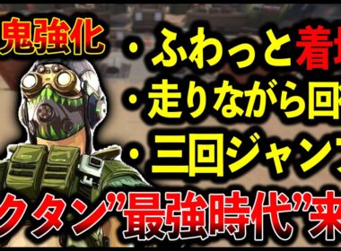 【アプデ情報】“オクタン超強化“ふわっと着地追加“走りながら回復量“3回ジャンプも！？最強じゃん…│Apex Legends