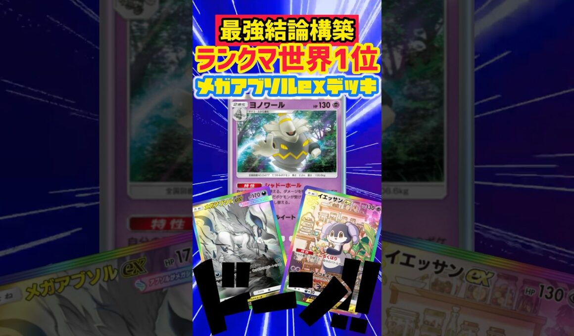 【ポケポケ】ランクマ世界1位の最強ヨノワールメガアブソルデッキ🏆✨ #ポケカ #最強デッキ #pokepoke #ポケモンカード #デッキレシピ #ポケモン #pokemon #ポケポケ