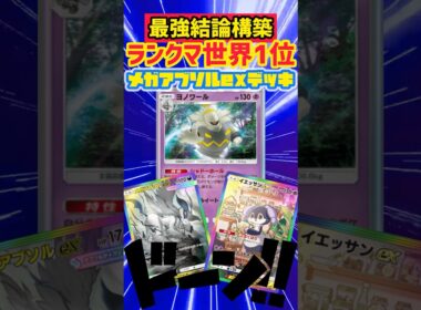 【ポケポケ】ランクマ世界1位の最強ヨノワールメガアブソルデッキ🏆✨ #ポケカ #最強デッキ #pokepoke #ポケモンカード #デッキレシピ #ポケモン #pokemon #ポケポケ