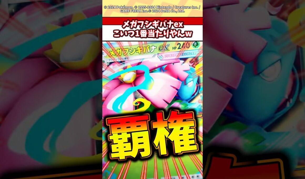 メガフシギバナexが次の環境最強じゃね？w #ポケカ #ポケポケ #ポケモン