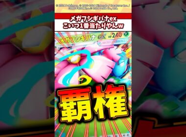 メガフシギバナexが次の環境最強じゃね？w #ポケカ #ポケポケ #ポケモン