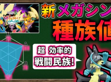 M次元ラッシュ！ DLC で 登場した『新メガシンカ』の ステータス・種族値 を確認してみよう！【ポケモンレジェンズZA】【ゆっくり解説】