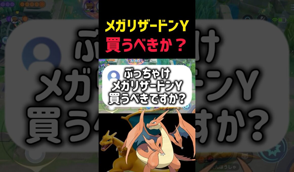 【忖度なし】ぶっちゃけメガリザードンYは買うべきですか？ #コーチング #ポケモンユナイト #pokemonunite