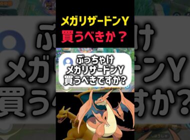 【忖度なし】ぶっちゃけメガリザードンYは買うべきですか？ #コーチング #ポケモンユナイト #pokemonunite