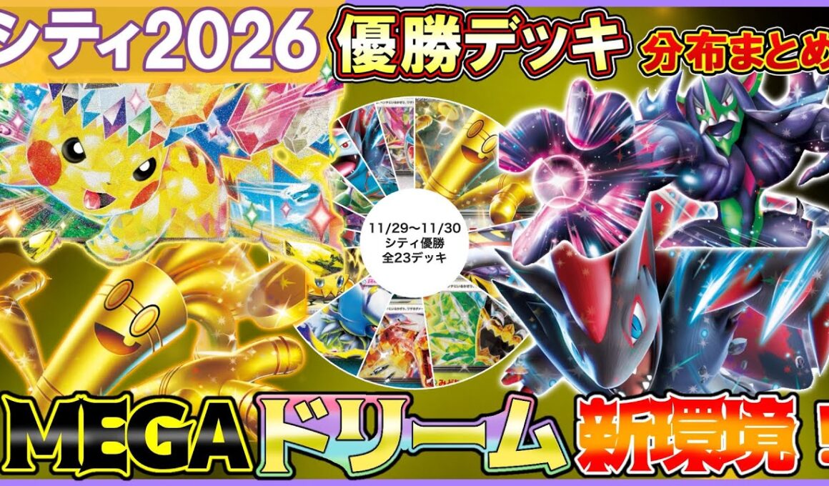 【今週のポケカ】MEGAドリームで新環境激震！バチュル・オーロンゲ・Nゾロが躍進【CL愛知直前】