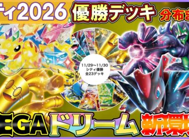 【今週のポケカ】MEGAドリームで新環境激震！バチュル・オーロンゲ・Nゾロが躍進【CL愛知直前】